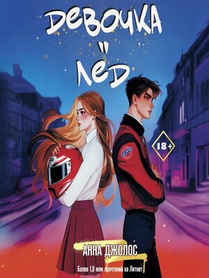 cover image of Девочка-лед